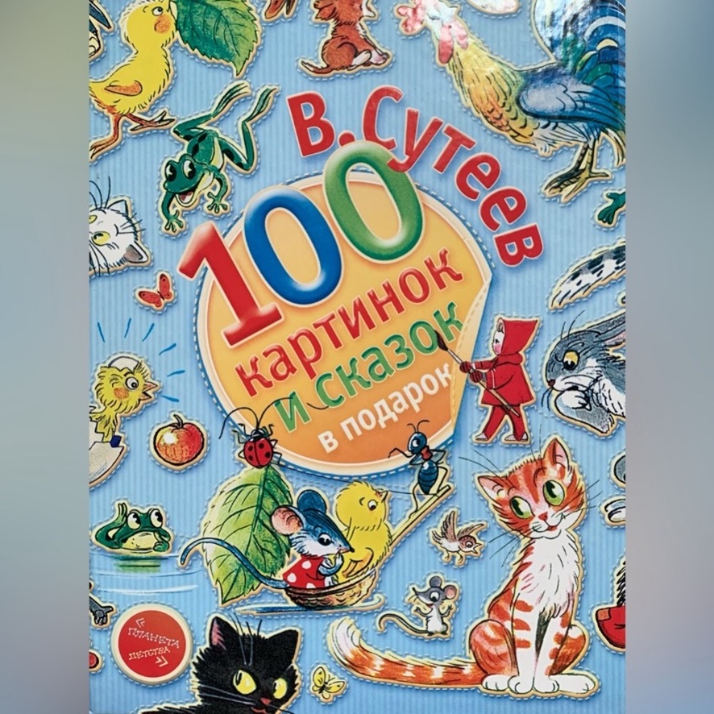 Russian Children's Book V.Suteev 100 Pictures and Fairy Tales В.Сутеев